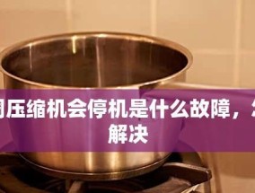 空调启动一会就停机是什么原因？如何解决？