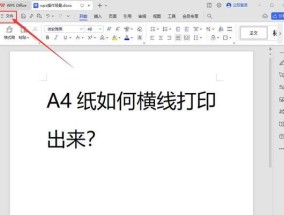 如何设置打印机横向打印？——让你的文件更加美观