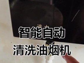 油烟机自己清洗，保持厨房清新舒适（轻松学会清洗油烟机，告别油烟困扰）