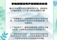 手机听筒声音小处理技巧（让你听到更清晰的声音）