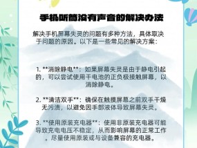 手机听筒声音小处理技巧（让你听到更清晰的声音）
