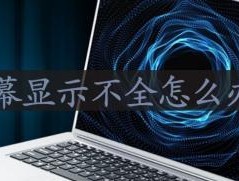 电脑屏幕显示不全的解决方法（应对电脑屏幕显示不全问题）