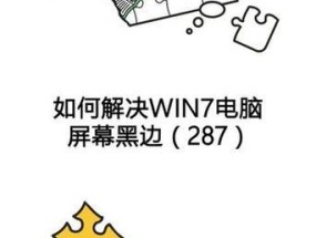 W7电脑两边黑屏的解决方法是什么？黑屏问题是否会影响电脑使用？