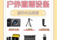 户外直播设备推荐（选择最合适的直播装备）