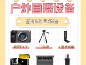 户外直播设备推荐（选择最合适的直播装备）