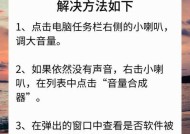 电脑无声音怎么办？教你修复没有声音的电脑！