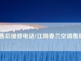春兰冰箱坏了怎么修（教你轻松解决春兰冰箱故障问题）
