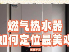 热水器安装方案如何设计更美观？常见问题有哪些？