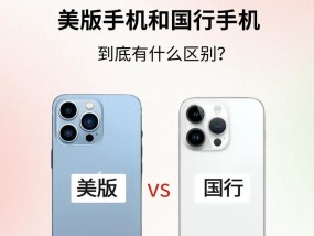 手机美版和国行对比，哪个更优（以苹果手机为例）