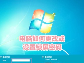 如何在电脑上更改锁屏密码（教你简单易懂的密码修改方法）