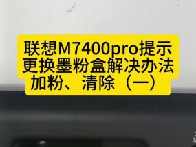 复印机墨粉更换指南（简单易行的步骤和技巧）
