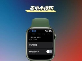 如何开启苹果手表省电模式（轻松延长苹果手表电池寿命）