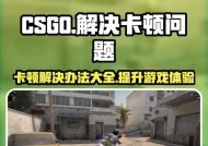 如何解决CSGO无法进入游戏的问题（一步步排除问题）