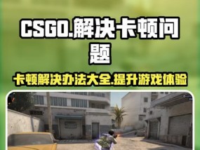 如何解决CSGO无法进入游戏的问题（一步步排除问题）