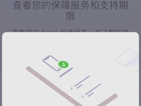 如何查询苹果产品的保修期限（教你轻松查询苹果设备的保修期）