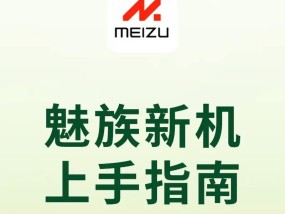 魅族手机卡顿解决方法（四步让你的魅族手机轻松摆脱手机卡）