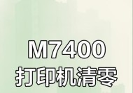 联想M7400打印机清零方法详解（教您如何正确清零联想M7400打印机）