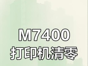 联想M7400打印机清零方法详解（教您如何正确清零联想M7400打印机）