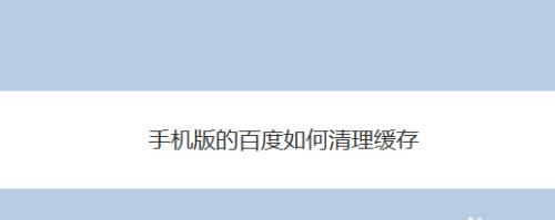 百度网页打不开的原因及解决方法（探究百度网页无法正常访问的可能原因及解决方案）  第1张