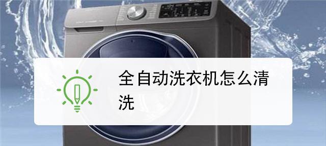 如何使用最简单的方法清洗洗衣机（轻松保持洗衣机清洁）  第1张