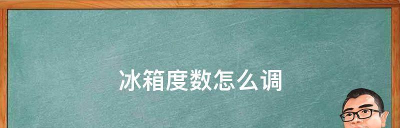 冰箱调到0档会带来什么后果（探索冰箱调到0档对食物质量）  第1张
