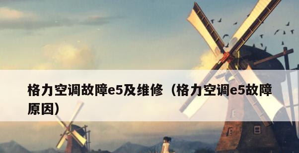 解决格力空调E5故障的有效方法（了解E5故障的原因）  第1张