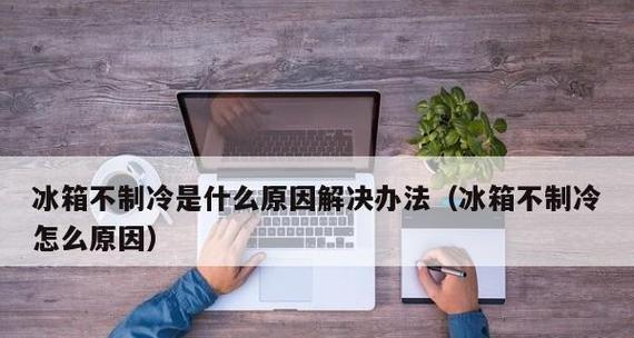 冰箱清洗指南——保持清洁与安全（通过正确方法清洗冰箱）  第2张