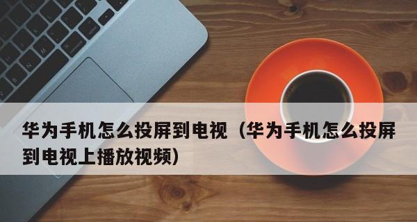 电视如何实现手机投屏（一步步教你轻松享受大屏幕投影的乐趣）  第1张
