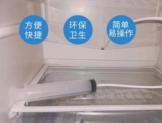 冰箱清洗排水孔的方法及注意事项（保持冰箱排水孔清洁）  第2张