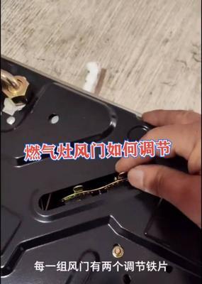 燃气灶风门着火的解决方法（安全调节风门）  第2张