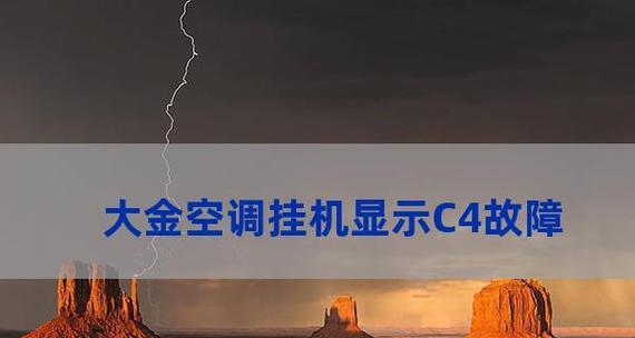 大金空调C4故障及维修解决方案（了解大金空调C4故障原因）  第2张