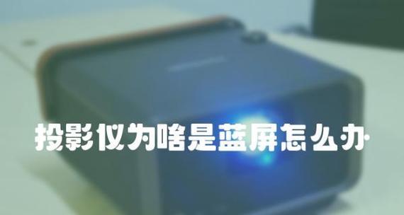 解决投影仪蓝屏问题的方法（投影仪蓝屏故障排除及解决方案）  第2张