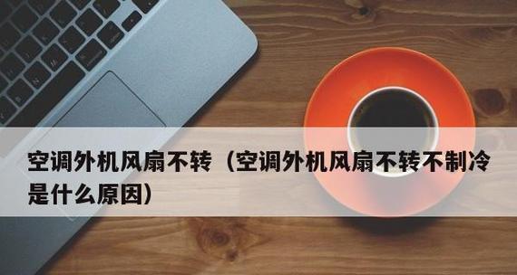 空调发出吱吱声的原因及解决方法（了解吱吱声背后的问题）  第3张