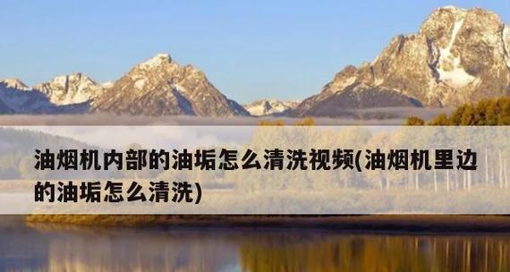 清洗油烟机油垢的有效方法（打造清洁无油垢的油烟机）  第1张