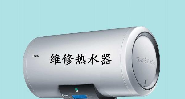 解决韩国现代热水器漏水问题的有效方法（从检查到修复）  第3张