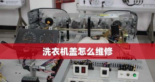 解锁海信洗衣机温度锁定功能（了解如何取消海信洗衣机温度锁定）  第1张