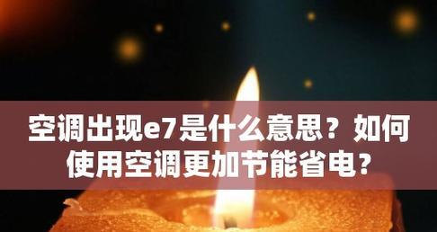 解决空调E7故障的方法及原因分析（掌握正确的解决方法）  第2张
