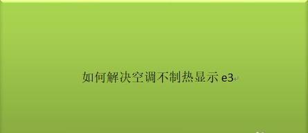 「空调出现H5，该怎么办（「解决和预防空调出现H5的方法」）  第3张