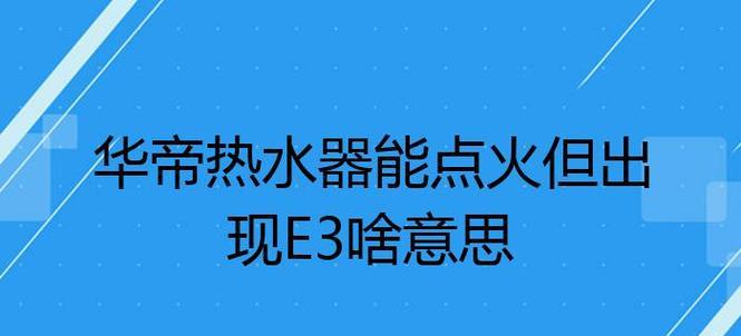 华帝热水器EE故障解决方案（探究华帝热水器EE故障的原因及解决办法）  第1张