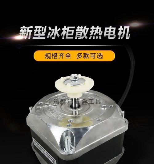 冰箱电机发烫的原因与处理方法（探究冰箱电机发烫的原因及有效处理方法）  第1张