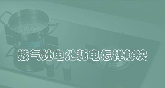 如何解决燃气灶电池无法更换的问题（燃气灶电池更换困扰）  第3张