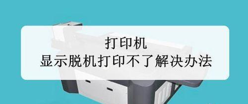 如何解决打印机显示未加密的问题（保护打印机数据安全）  第2张