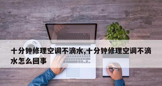 空调无法启动的原因及解决方法（空调故障排查与修复指南）  第3张