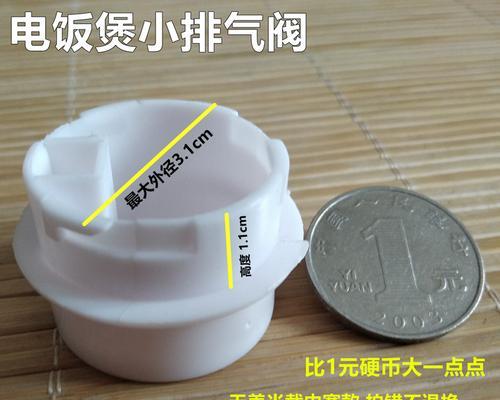 电饭煲蒸汽阀门不通的解决方法（简单易行的家用电饭煲维修技巧）  第3张