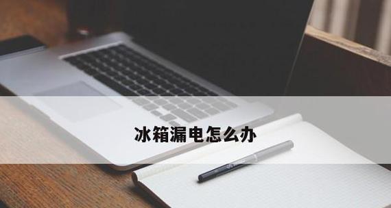 冰箱漏电什么原因？如何快速识别和解决？  第3张