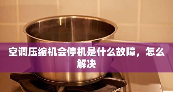 空调启动一会就停机是什么原因？如何解决？  第1张