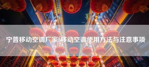 宁普移动空调不安装排气管可行吗？排气管安装步骤是什么？  第2张