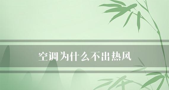 空调制冷出热风是什么原因？如何解决？  第2张