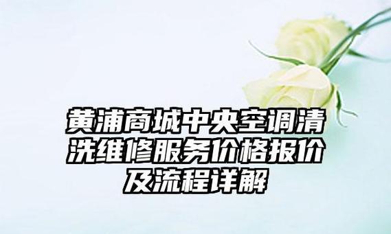 黄浦风冷中央空调维修价格是多少？常见问题有哪些解决方法？  第1张