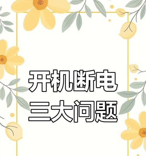 电脑无法在断电状态下开关机的解决方法是什么？  第2张